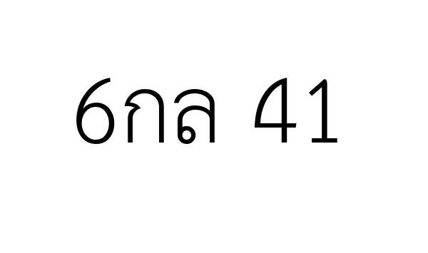6กล 41